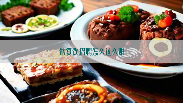 做餐饮招聘怎么这么难