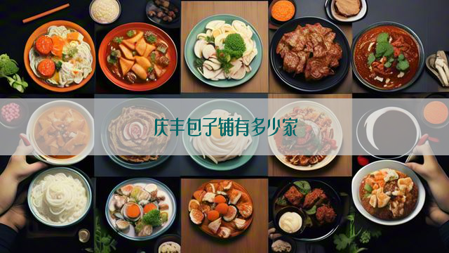 庆丰包子铺有多少家