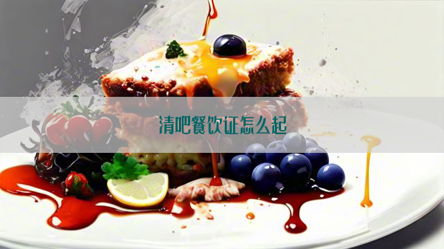 清吧餐饮证怎么起