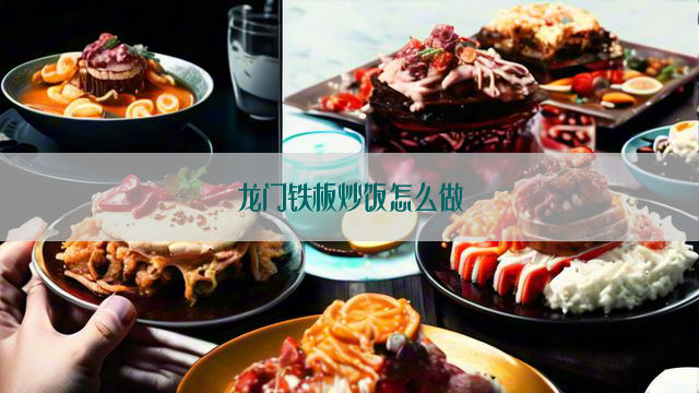 龙门铁板炒饭怎么做