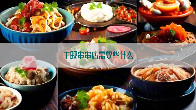 主题串串店需要些什么