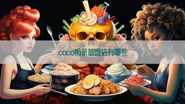 coco奶茶加盟店有哪些