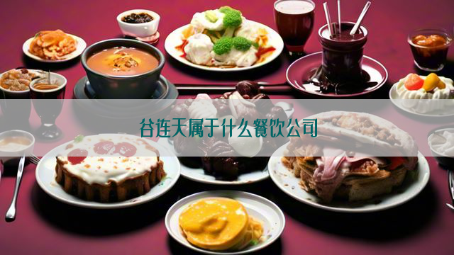 谷连天属于什么餐饮公司