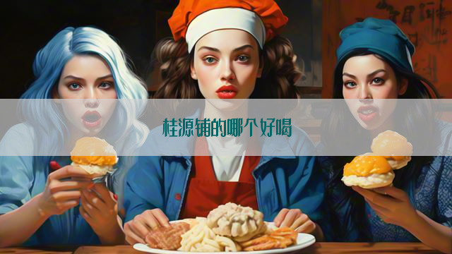 桂源铺的哪个好喝