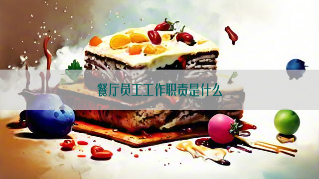 餐厅员工工作职责是什么