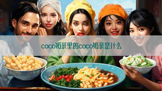 coco奶茶里的coco奶茶是什么