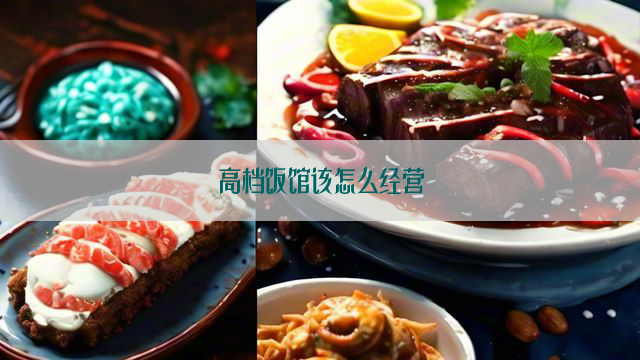 高档饭馆该怎么经营