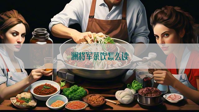 澜将军茶饮怎么读