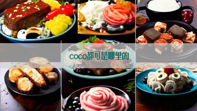 coco都可是哪里的