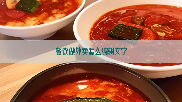 餐饮做外卖怎么编辑文字