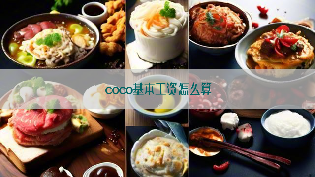 coco基本工资怎么算